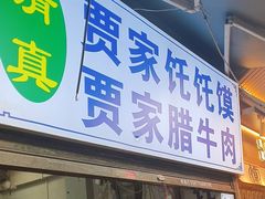 -贾家饦饦馍(回民街店)