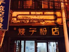 -矮子粉店1985·长沙米粉(湘春路店)