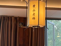 -黄山老妈·土菜(碧桂园店)