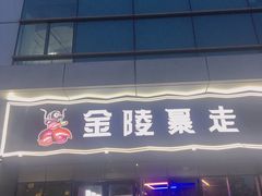 -金陵暴走小龙虾·迷踪蟹(凯德MALL店)