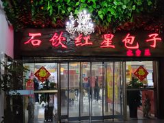 -石饮红星包子(中山路店)