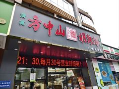 -方中山胡辣汤(天河区店)