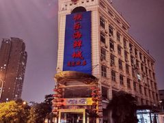 -快乐海鲜城(虎泉街店)