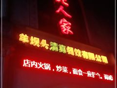 -清真·西北人家风味馆(中山中路店)