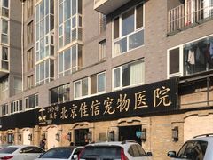 -北京佳信宠物医院