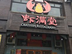 门面-虾满堂(金平路店)