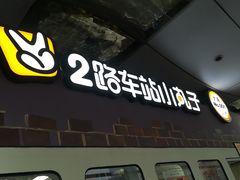 门面-2路车站小丸子(青泥洼桥店)
