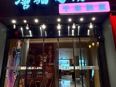 -唐猫庭院·千年陕菜(大唐不夜城店)