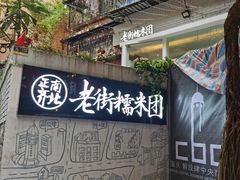 -正南齐北·老街糯米团(洪崖洞店)