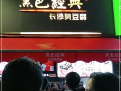 -黑色经典臭豆腐·湖南特产(步行街店)