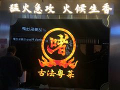 -不二啫·广府啫啫煲(江燕路万科里店)
