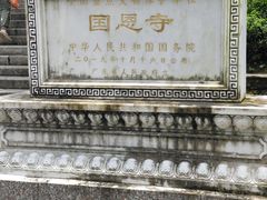 -国恩寺