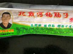 -北戴河杨肠子(杨長子总店)
