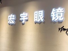 -宏宇眼镜蔡司依视路折扣店(兆佳眼镜城店)