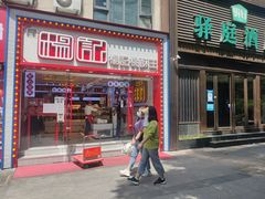 门面-楊記桃酥王(下马坊店)