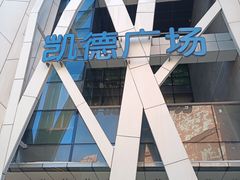 -凯德广场(学府店)