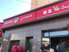 门面-馕王(西虹路店)