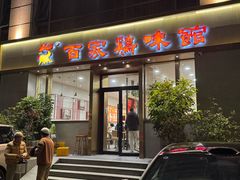 -百家鸡味馆(清泰店)