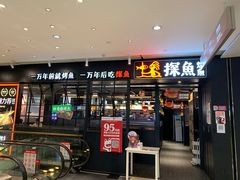 门面-探鱼·鲜青椒爽麻烤鱼(朝阳悠唐广场店)