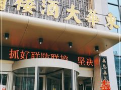 门面-东华大酒楼(主楼店)
