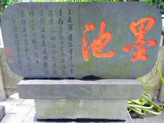 -墨池公园