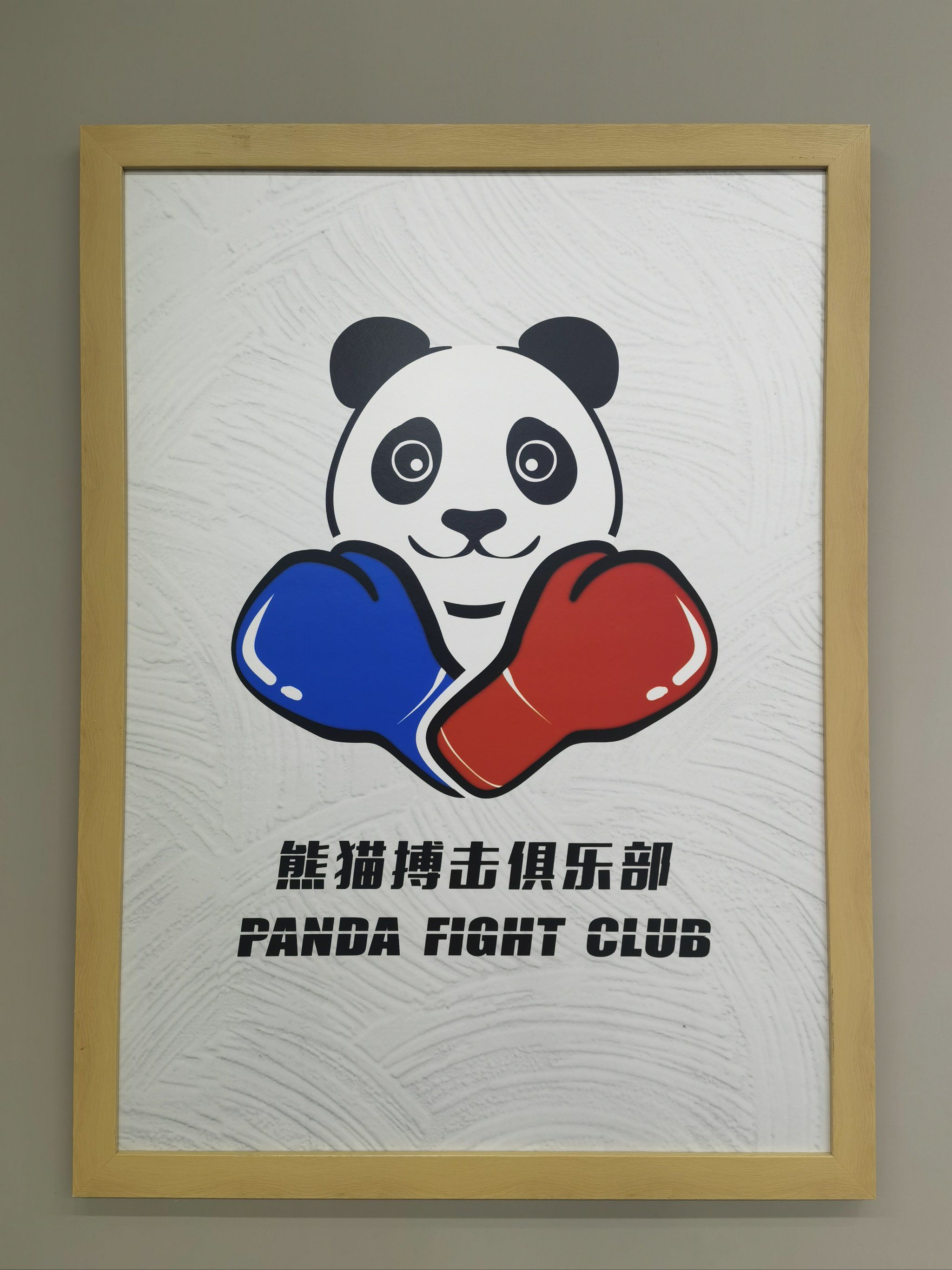 panda搏击俱乐部