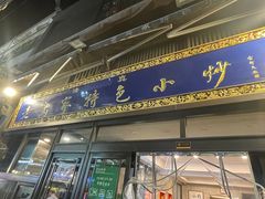 -老乌家特色小炒泡馍(大皮院店)