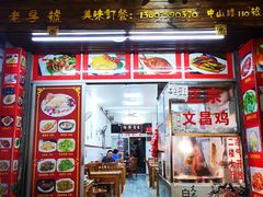 门面-文昌鸡饭店110号(中山路店)