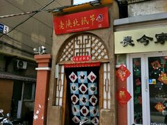 门面-老陕北抿节(范光胡同店)