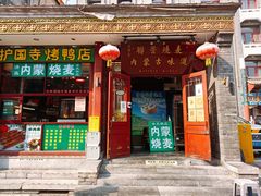 -内蒙联营烧麦 草原石榴红(护国寺店)