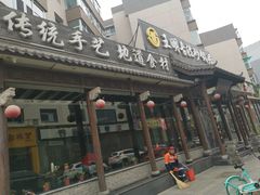 -王明古法砂锅居(开化寺店)