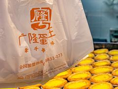 -广隆蛋挞王(农讲所店)