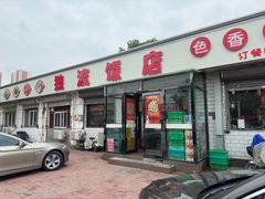 -独流饭店(静海区国土资源分局西)