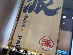 -涿派·炝锅鱼(涿州店)