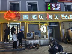 门面-震海贝烤贝·民俗特色店(延吉总店)