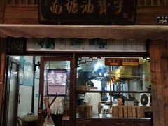 门面-南塘油赞子(南塘店)