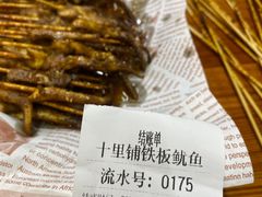 -十里铺铁板鱿鱼