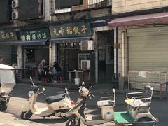 -尤素福东举院饺子馆