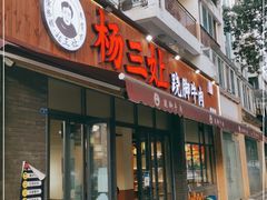 门面-杨三孃跷脚牛肉(美洲花园店)