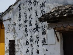 -绍兴书圣故里景区
