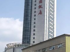 -中国饭店-餐厅