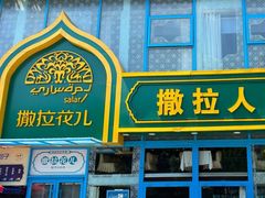 -撒拉花儿·新疆菜·清真(太阳宫店)