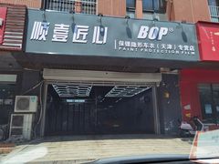 -顺壹匠心BOP保镖隐形车衣(天津专营店)