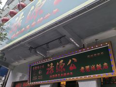-禄源公·老莞诚饭店
