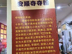 -笔记安顺夺夺粉火锅