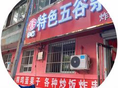 门面-李记特色五谷杂粮鸡蛋果子