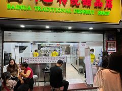 -百花传统甜品店(原址店)