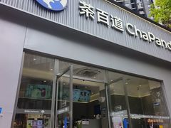 -茶百道(南坪万达一号门店)