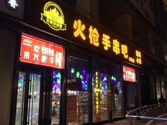 -火枪手串吧·鹤岗小串涮肚(亦庄店)