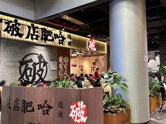-破店肥哈·东北烧烤·夜宵(南山保利店)